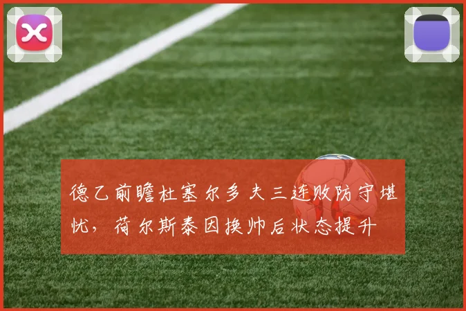 德乙前瞻杜塞尔多夫三连败防守堪忧,荷尔斯泰因换帅后状态提升