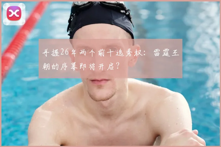 手握26年两个前十选秀权:雷霆王朝的序幕即将开启?