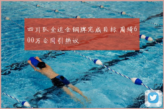 四川队全运会铜牌完成目标 周琦600万合同引热议