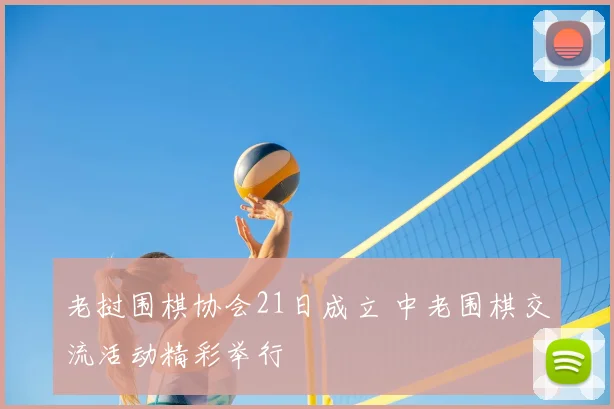 老挝围棋协会21日成立 中老围棋交流活动精彩举行