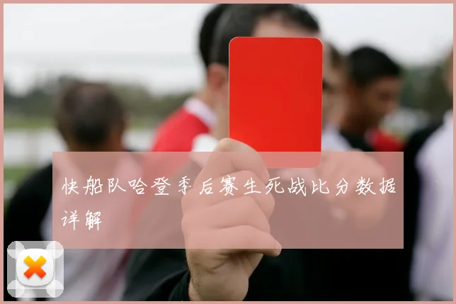 快船队哈登季后赛生死战比分数据详解