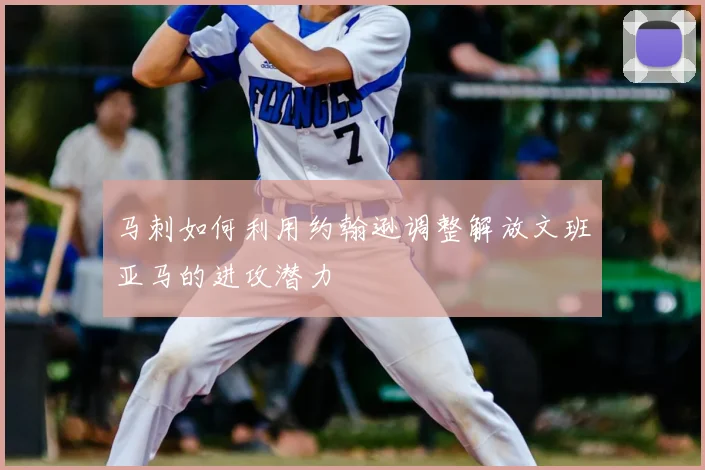 马刺如何利用约翰逊调整解放文班亚马的进攻潜力