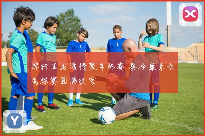 挥杆亚龙湾情聚年终赛 秦岭康乐会高球赛圆满收官