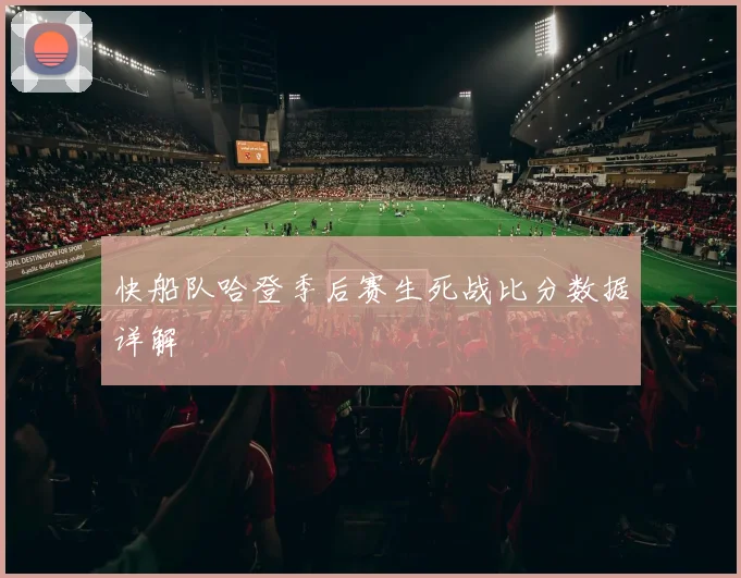 快船队哈登季后赛生死战比分数据详解