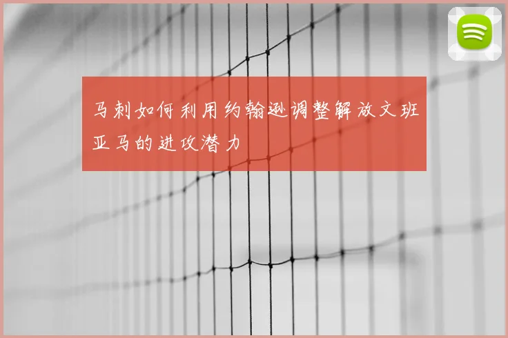 马刺如何利用约翰逊调整解放文班亚马的进攻潜力